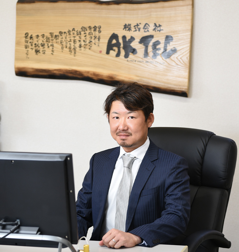 代表取締役 芥 亮一